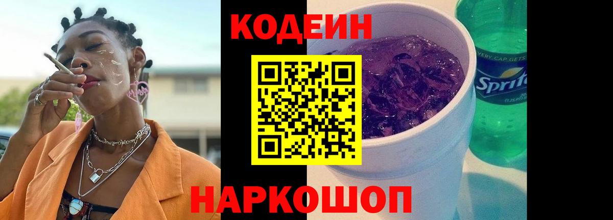 Прокопьевск  Кодеин Purple Drank  Вход с VPN  Кодеиновый сироп Lean напиток Lean (лин) 